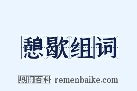 憩歇组词是什么意思的图片